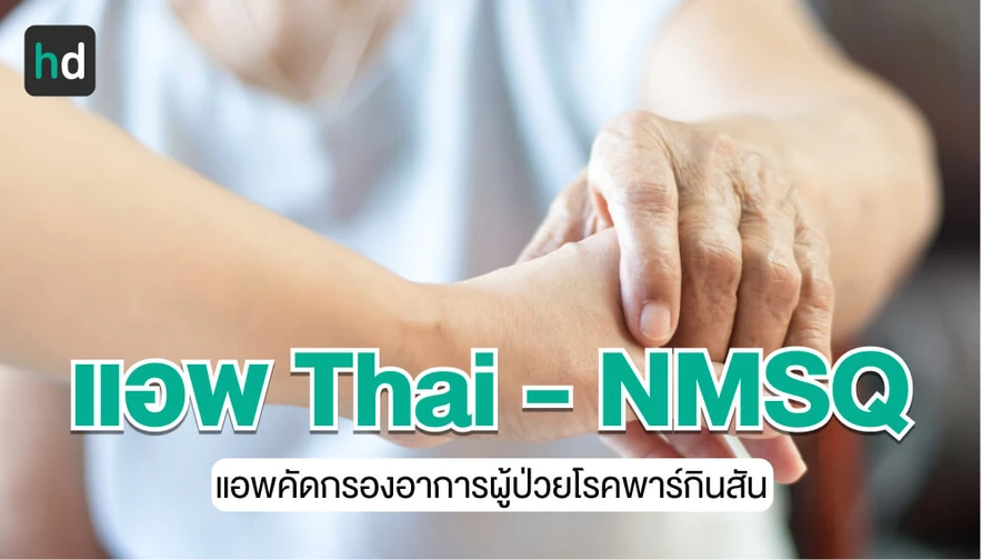 รีวิวแอพพลิเคชั่น Thai-NMSQ สำหรับผู้ป่วยพาร์กินสัน