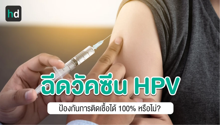 วัคซีน HPV คืออะไร? ป้องกันการติดเชื้อได้ 100% เลยหรือไม่?