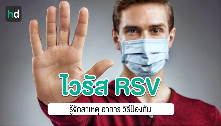 คู่มือไวรัส RSV ในเด็กและผู้ใหญ่ ฉบับสมบูรณ์