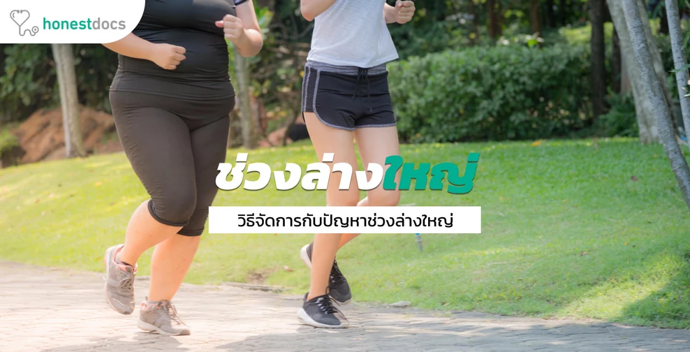 ช่วงล่างใหญ่ลดอย่างไร ลดสะโพก ลดบั้นท้าย ลดต้นขา ลดน่อง