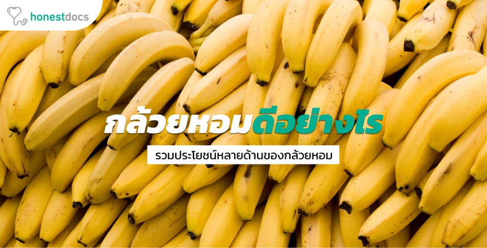 ประโยชน์ของกล้วยหอม ไอเดียการกินการใช้เพื่อสุขภาพ และข้อควรระวัง