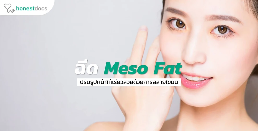 ฉีดเมโสแฟต (Meso Fat) คืออะไร?
