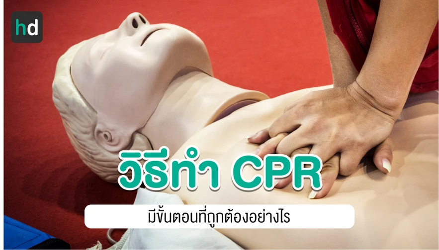 14 ขั้นตอนการทำ ซีพีอาร์ (CPR) หรือการช่วยชีวิตขั้นพื้นฐาน