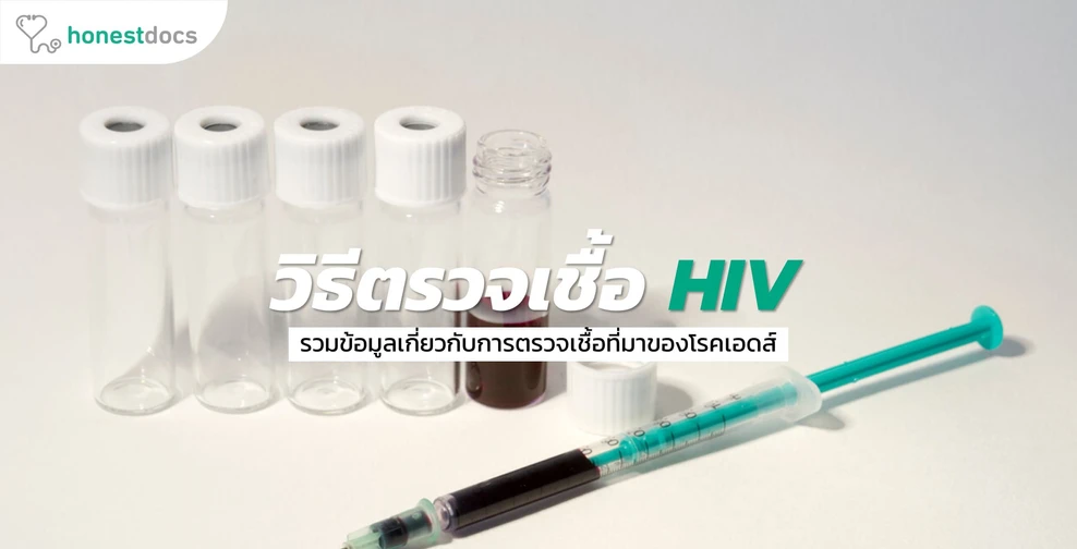 วิธีการตรวจเชื้อ HIV Testing Resources