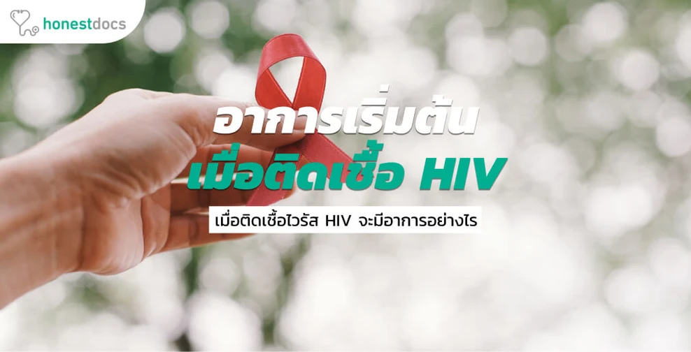 สัญญาณเริ่มต้นเมื่อติดเชื้อ HIV