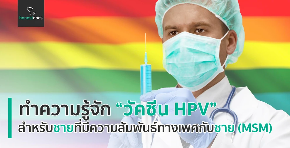 วัคซีน HPV สำหรับชายที่มีความสัมพันธ์ทางเพศกับชาย (MSM)