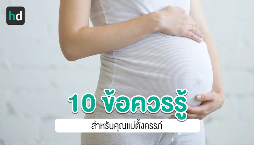 10 ข้อควรปฏิบัติขณะตั้งครรภ์