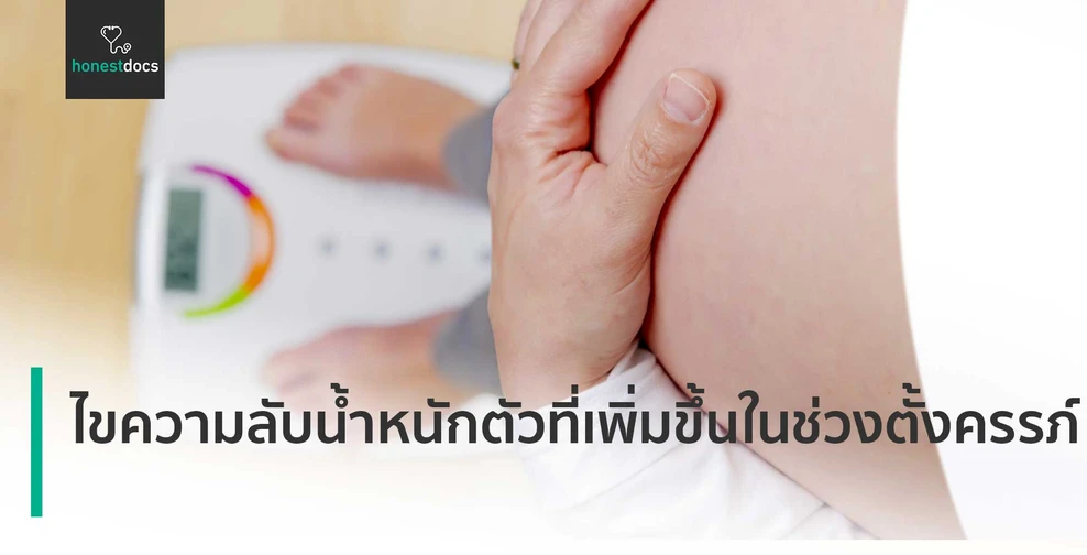 ไขความลับน้ำหนักตัวที่เพิ่มขึ้นในช่วงตั้งครรภ์