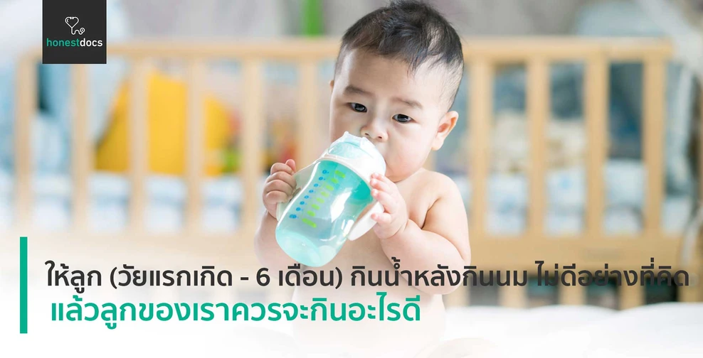 ให้ลูก (วัยแรกเกิด - 6 เดือน) กินน้ำหลังกินนม ไม่ดีอย่างที่คิด