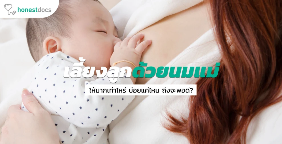 เด็กทารกแรกเกิดต้องกินนมแค่ไหนถึงจะพอ