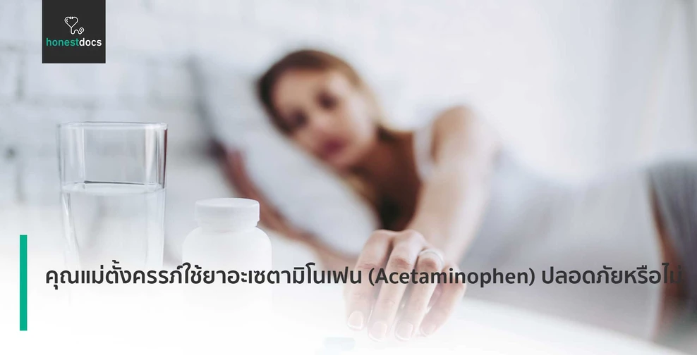คุณแม่ตั้งครรภ์ใช้ยาอะเซตามิโนเฟน (Acetaminophen) ปลอดภัยหรือไม่