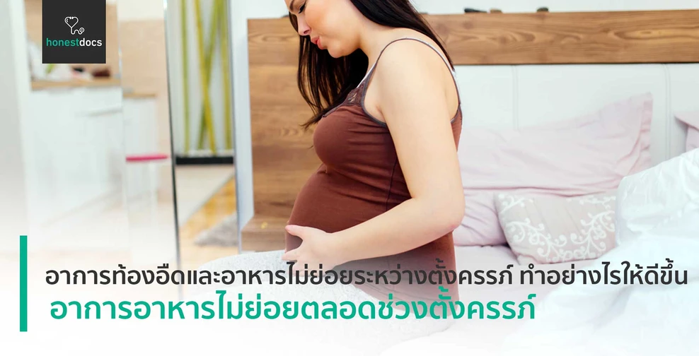 อาการท้องอืดและอาหารไม่ย่อยระหว่างตั้งครรภ์ ทำอย่างไรให้ดีขึ้น