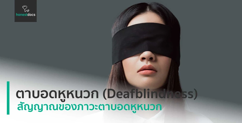 ภาวะตาบอดหูหนวก (Deafblindness)