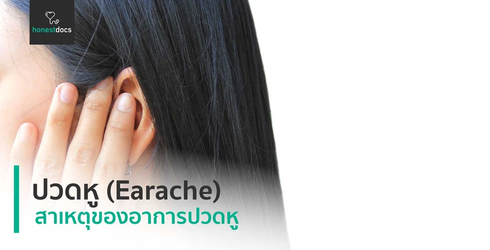 ปวดหู (Earache)