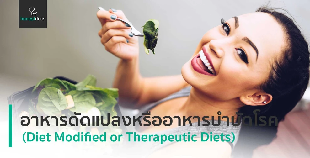 อาหารดัดแปลงหรืออาหารบำบัดโรค (Diet Modified or Therapeutic Diets)