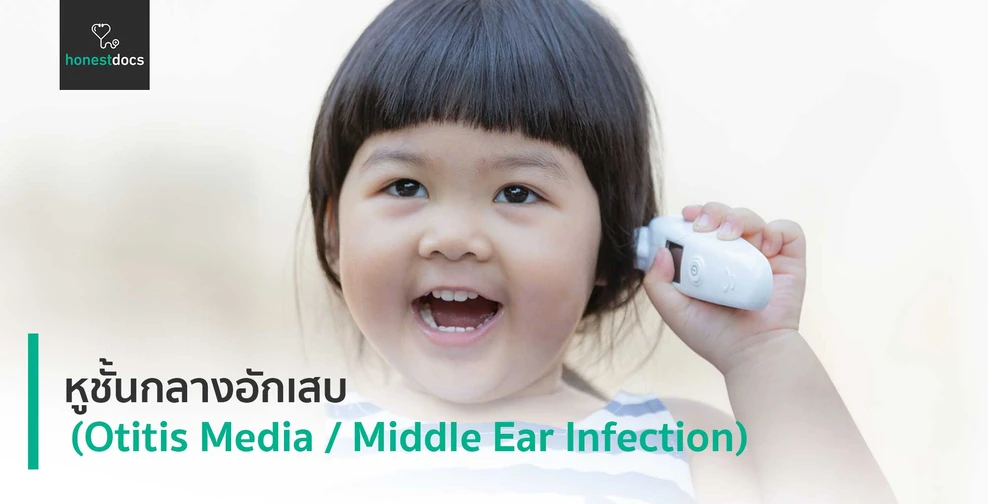 หูชั้นกลางอักเสบ (Otitis Media / Middle Ear Infection)