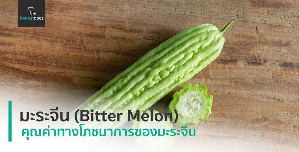 มะระจีน (Bitter Melon)