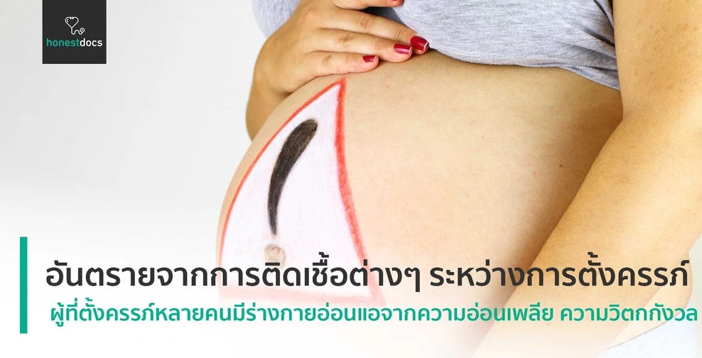 อันตรายจากการติดเชื้อต่างๆ ระหว่างการตั้งครรภ์