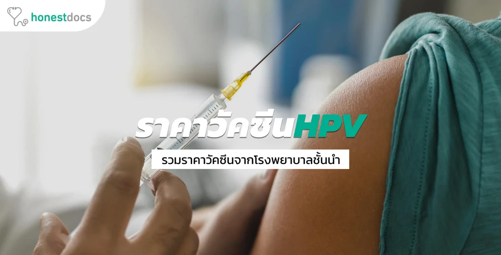 รวมราคาวัคซีน HPV 2020