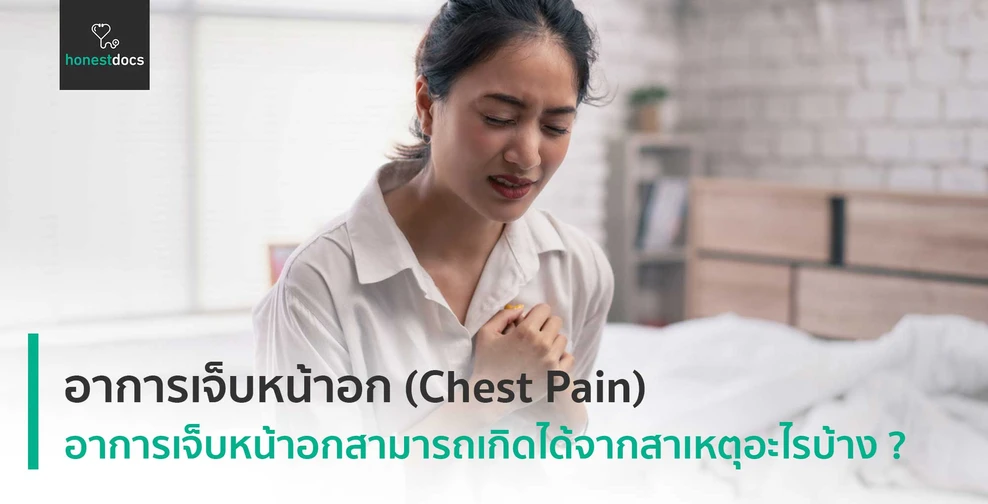 อาการเจ็บหน้าอก (Chest Pain)