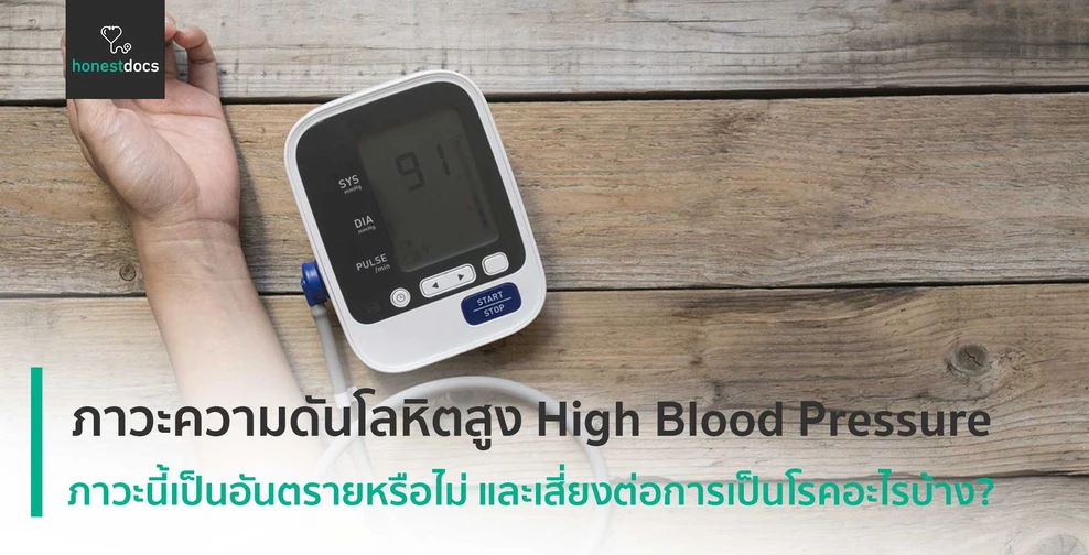 ภาวะความดันโลหิตสูง (High Blood Pressure (Hypertension)