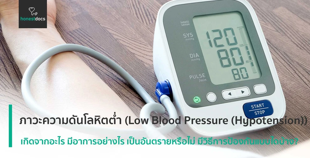 ภาวะความดันโลหิตต่ำ (Low Blood Pressure (Hypotension))