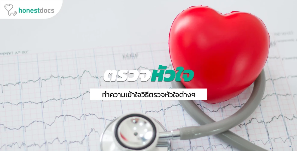 การทดสอบเพื่อวินิจฉัยภาวะหัวใจ (Tests for Diagnosing Heart Conditions)