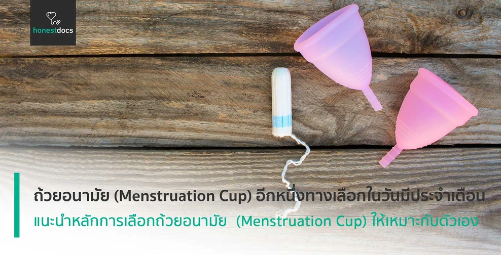 ถ้วยอนามัย (Menstruation Cup) อีกหนึ่งทางเลือกในวันมีประจำเดือน