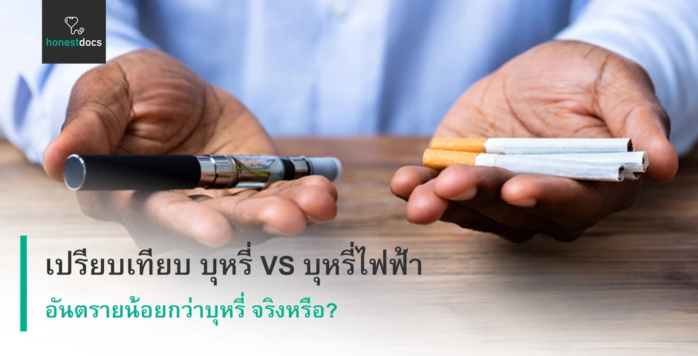 เปรียบเทียบ ประเภทของบุหรี่ บุหรี่ ซิก้าร์ บุหรี่ไฟฟ้า
