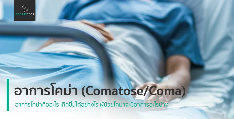 อาการโคม่า (Comatose/Coma)
