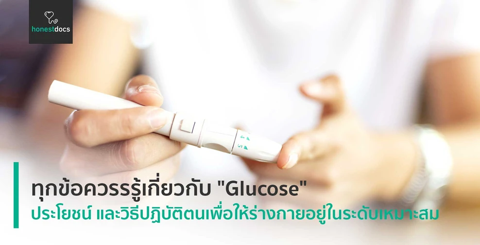 ทุกข้อควรรรู้เกี่ยวกับ "Glucose"