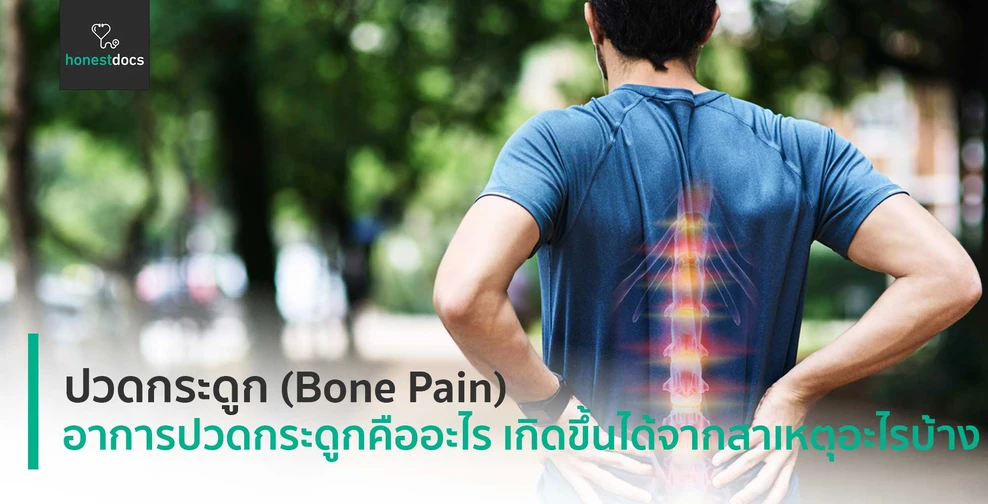 ปวดกระดูก (Bone Pain)