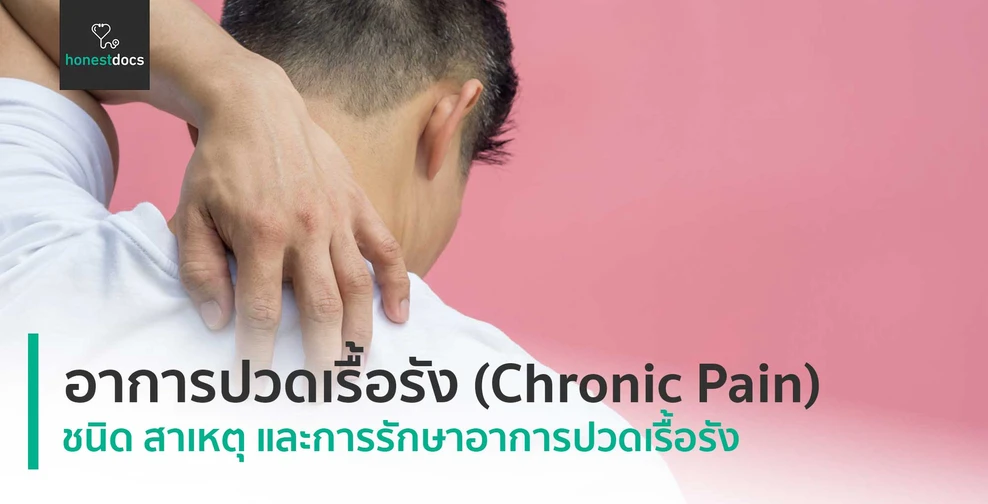 อาการปวดเรื้อรัง (Chronic Pain)