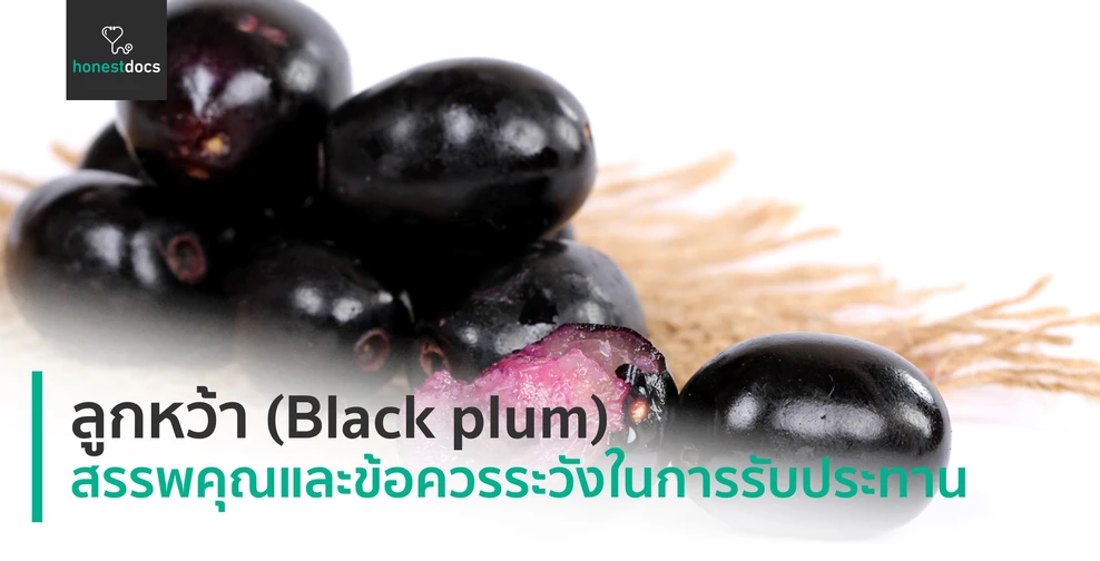 ลูกหว้า (Black plum)