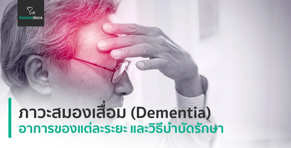สิ่งที่ควรรู้เกี่ยวกับภาวะสมองเสื่อม (Dementia)