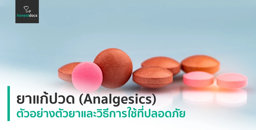 ยาแก้ปวด (Analgesics)