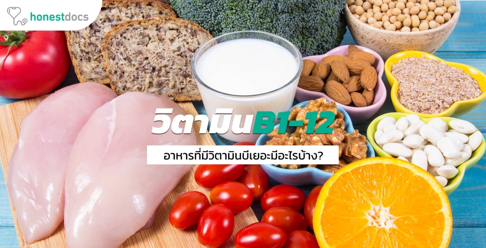 อาหารที่มีวิตามินบี รวมตั้งแต่ B1-B12
