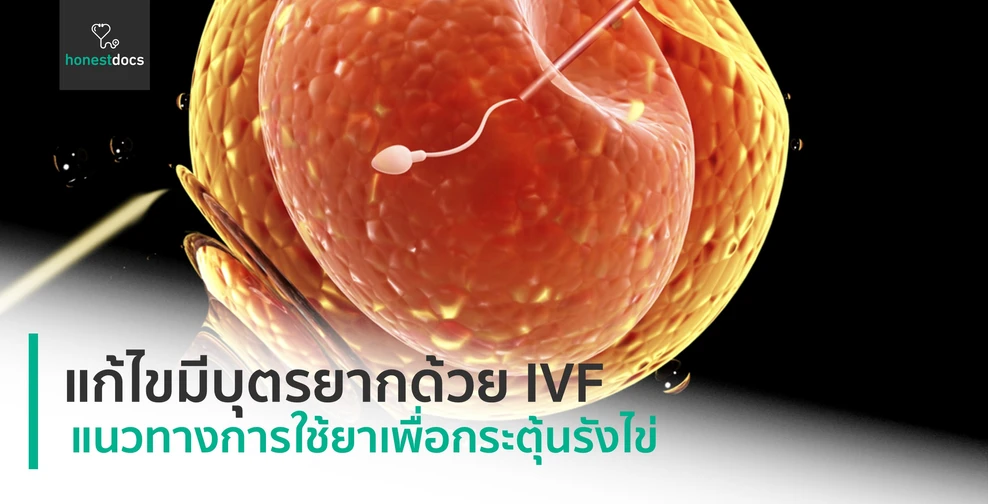 แนวทางการใช้ยาเพื่อกระตุ้นรังไข่ในการทำ IVF