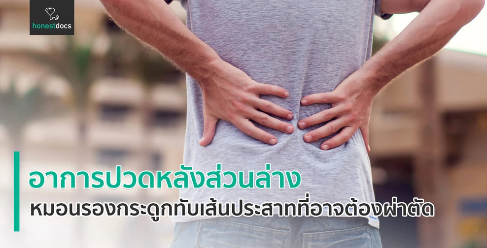 อาการปวดหลังส่วนล่าง (Lumbar Back Pain)