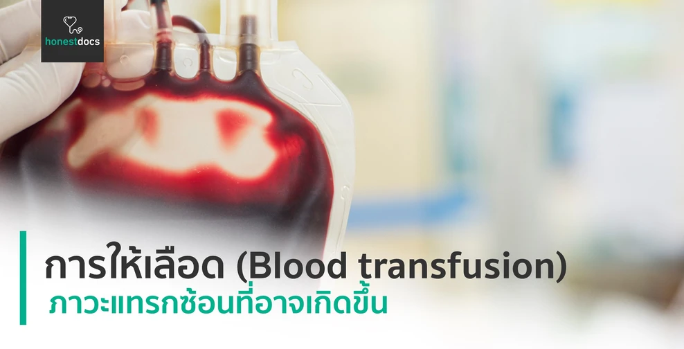 การให้เลือด (Blood transfusion)