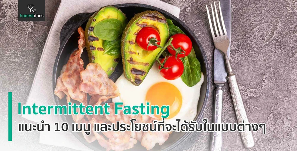 แนะนำ 10 เมนูอาหารสำหรับ Intermittent fasting (IF) 