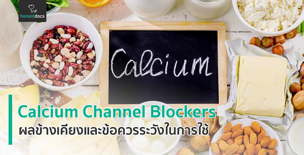ยาต้านแคลเซียม (Calcium channel blockers)