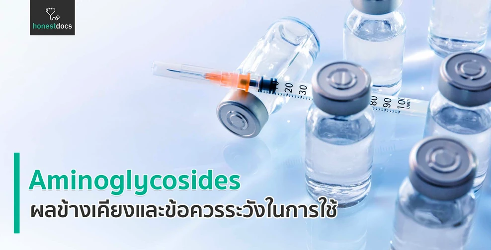 กลุ่มยาอะมิโนไกลโคไซด์ (Aminoglycosides)