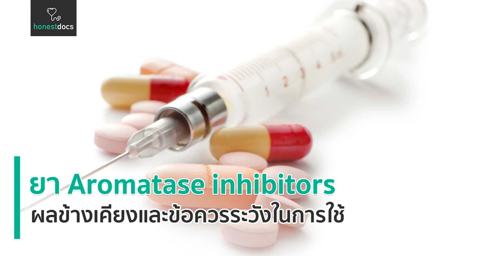 ยาอะโรมาเทส อินฮิบิเตอร์ (Aromatase inhibitors)