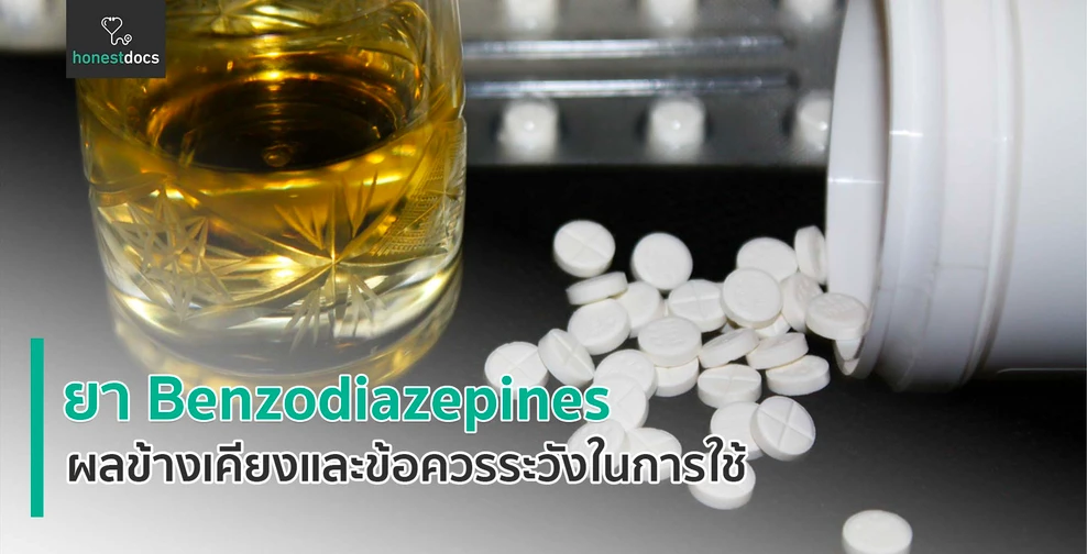 ยา Benzodiazepines คืออะไร?