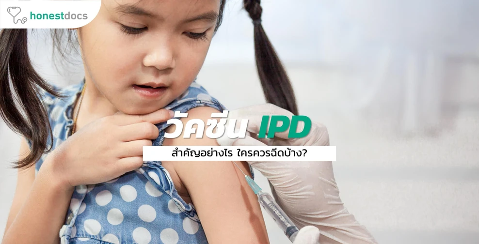 วัคซีน IPD สำคัญอย่างไร จำเป็นต้องฉีดหรือไม่?