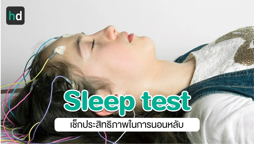 คุณหลับดีจริงๆ หรือไม่...รู้ได้ด้วย Sleep test
