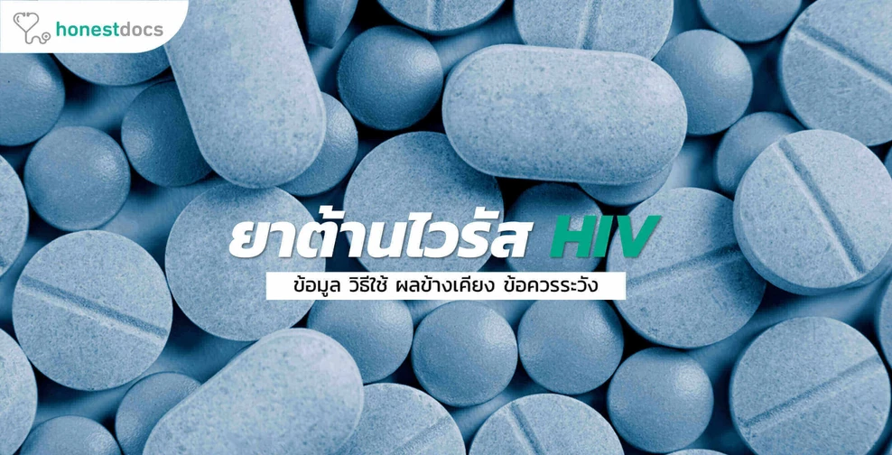 ยาต้านไวรัส HIV แบบฉุกเฉิน คืออะไร