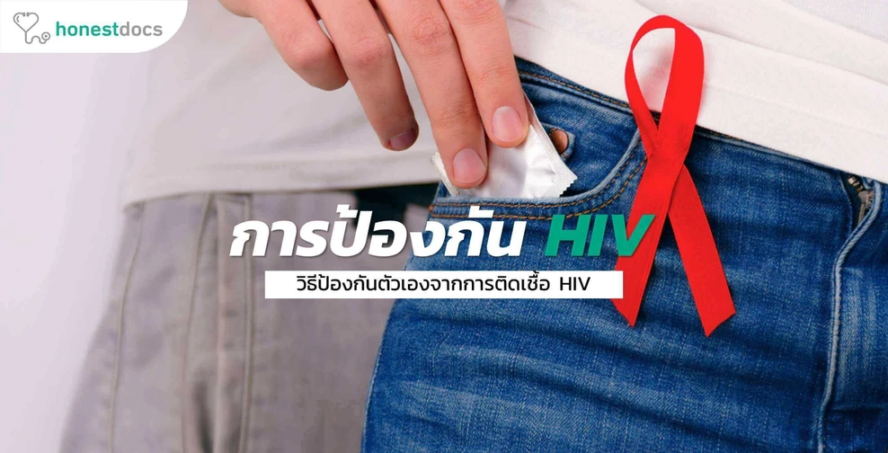 จะป้องกันการติดเชื้อ HIV ได้อย่างไร ?