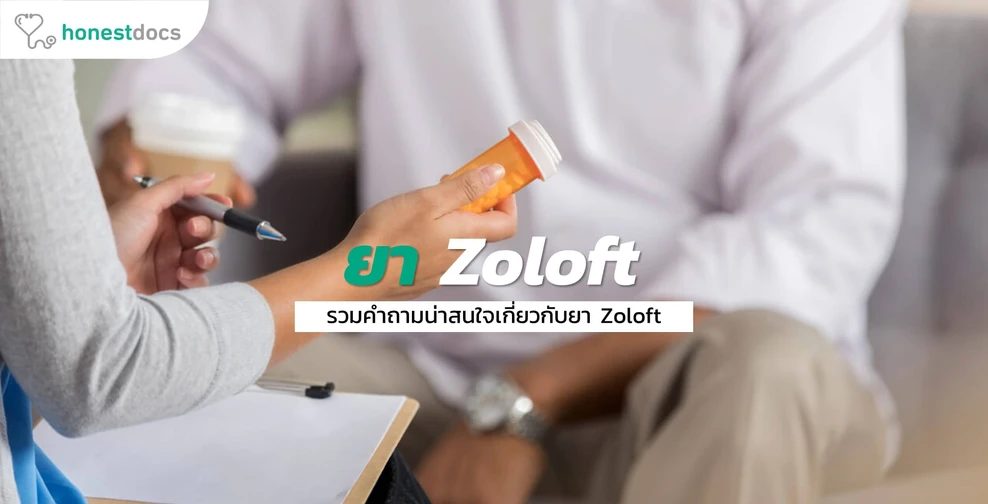 รวมคำถามที่พบบ่อยเกี่ยวกับยา Zoloft